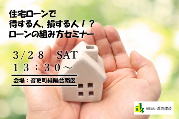 2020年3月28日（土）住宅ローンセミナー開催！！